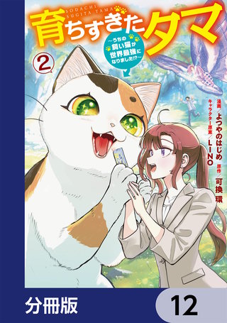 育ちすぎたタマ【分冊版】　12