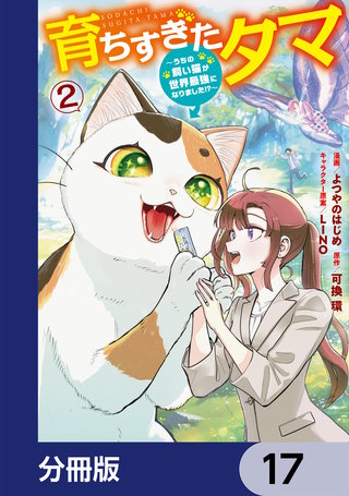 育ちすぎたタマ【分冊版】　17