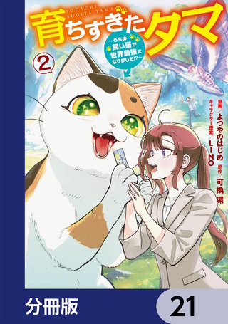 育ちすぎたタマ【分冊版】　21