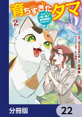 育ちすぎたタマ【分冊版】　22