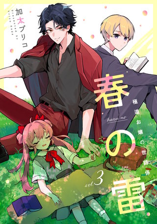 春の雷　極道お嬢の世話係【第３話】