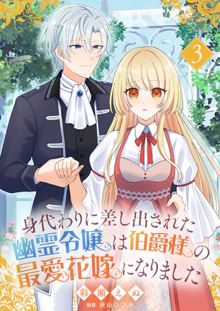 身代わりに差し出された幽霊令嬢は伯爵様の最愛花嫁になりました(3)
