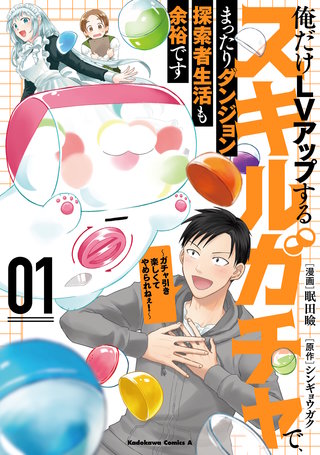 俺だけＬＶアップするスキルガチャで、まったりダンジョン探索者生活も余裕です　～ガチャ引き楽しくてやめられねぇ！～