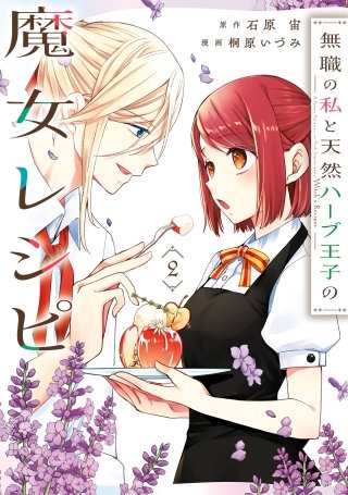 無職の私と天然ハーブ王子の魔女レシピ 2巻