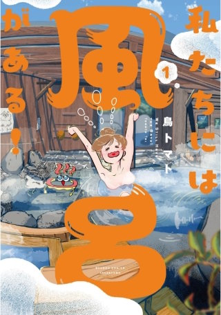 私たちには風呂がある！