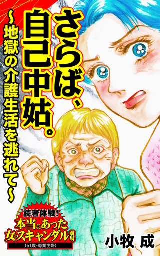 さらば、自己中姑。～地獄の介護生活を逃れて～読者体験！本当にあった女のスキャンダル劇場