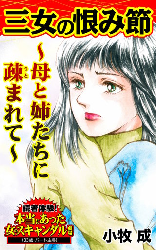 三女の恨み節～母と姉たちに疎まれて～読者体験！本当にあった女のスキャンダル劇場