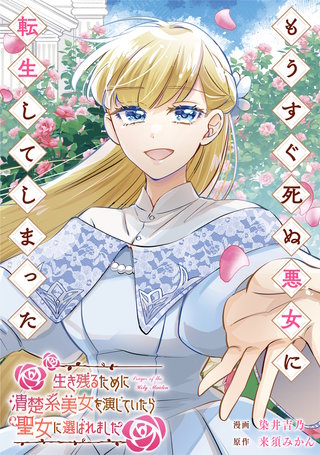 もうすぐ死ぬ悪女に転生してしまった　生き残るために清楚系美女を演じていたら聖女に選ばれました（分冊版）(7)