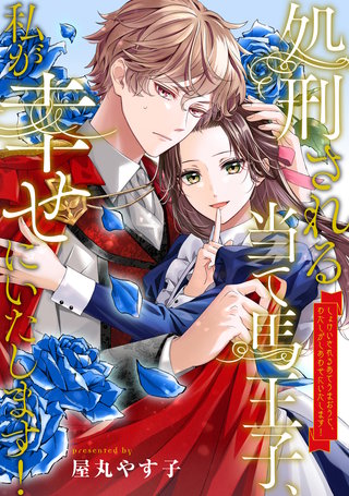 処刑される当て馬王子、私が幸せにいたします！（分冊版）(1)