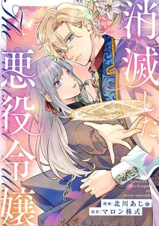 消滅した悪役令嬢（分冊版）(14)