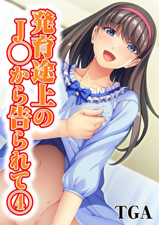 発育途上のJ◯から告られて(4)