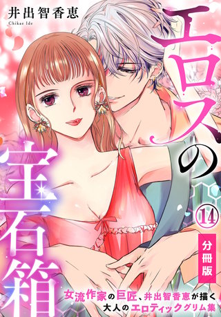 エロスの宝石箱【分冊版】（14）