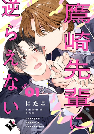鷹崎先輩に逆らえない VOL.01