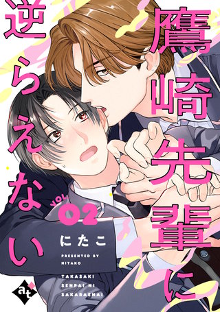 鷹崎先輩に逆らえない VOL.02