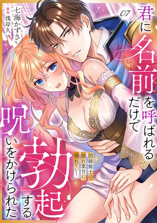 君に名前を呼ばれるだけで勃起する呪いをかけられた～因縁騎士の隠れ重甘に溺れていく７