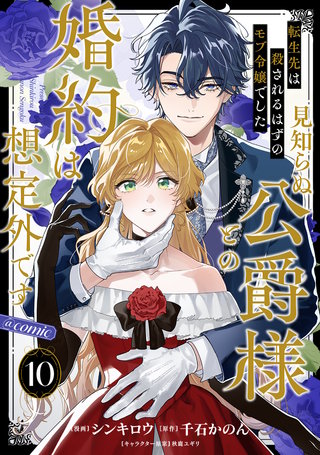 【単話版】転生先は殺されるはずのモブ令嬢でした～見知らぬ公爵様との婚約は想定外です～@COMIC 第10話