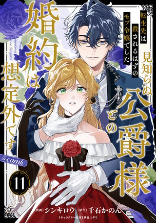 【単話版】転生先は殺されるはずのモブ令嬢でした～見知らぬ公爵様との婚約は想定外です～@COMIC 第11話