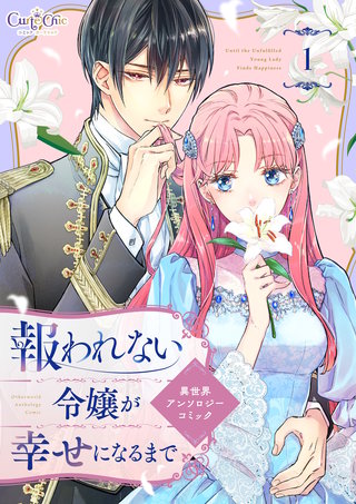 報われない令嬢が幸せになるまで　異世界アンソロジーコミック
