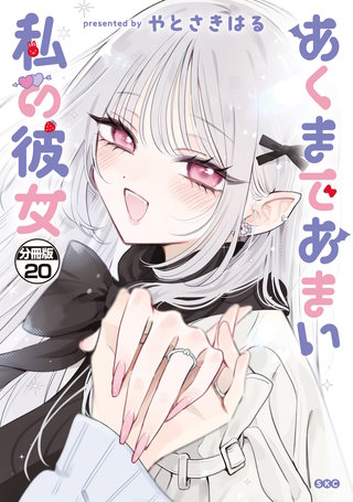 あくまであまい私の彼女 分冊版(20)