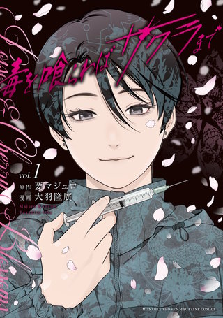 毒を喰らわばサクラまで(1)