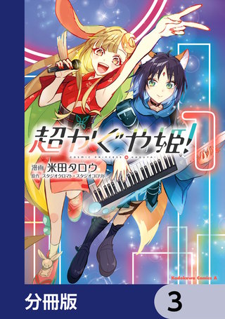 超かぐや姫！【分冊版】　3