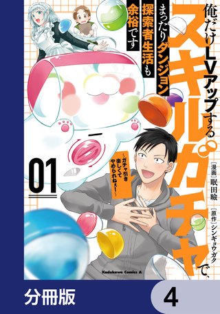 俺だけＬＶアップするスキルガチャで、まったりダンジョン探索者生活も余裕です　～ガチャ引き楽しくてやめられねぇ！～【分冊版】　4