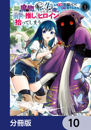ゲーム世界で魔物に転生してしまった俺、前世で推しだったヒロインを拾ってしまう【分冊版】　10