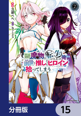 ゲーム世界で魔物に転生してしまった俺、前世で推しだったヒロインを拾ってしまう【分冊版】　15