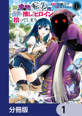 ゲーム世界で魔物に転生してしまった俺、前世で推しだったヒロインを拾ってしまう【分冊版】