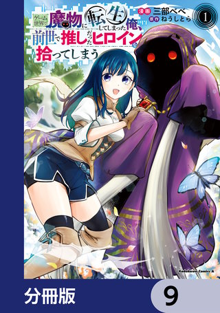 ゲーム世界で魔物に転生してしまった俺、前世で推しだったヒロインを拾ってしまう【分冊版】　9