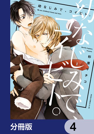 幼なじみで、コイビト。【分冊版】　4