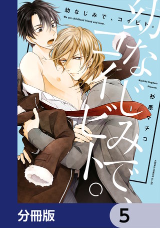 幼なじみで、コイビト。【分冊版】　5