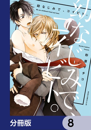 幼なじみで、コイビト。【分冊版】　8
