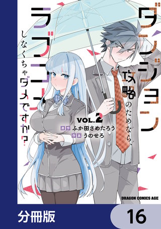 ダンジョン攻略のためなら、ラブコメしなくちゃダメですか？【分冊版】　16