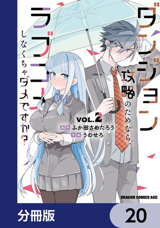 ダンジョン攻略のためなら、ラブコメしなくちゃダメですか？【分冊版】　20