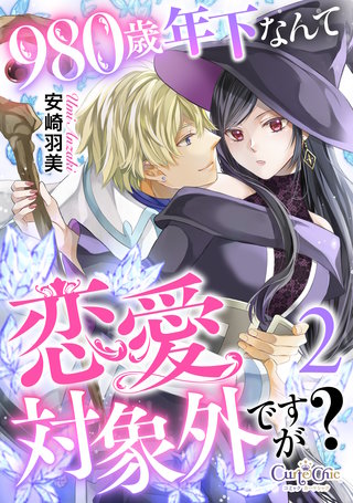 980歳年下なんて恋愛対象外ですが？（2）