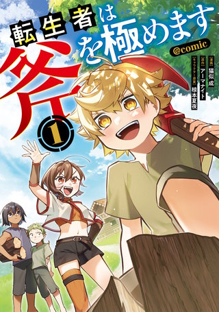 転生者は斧を極めます@COMIC