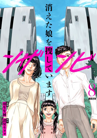 ンザンビ　─消えた娘を捜しています─ 【分冊版】 8