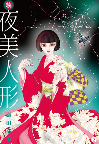 続・夜美人形(2)