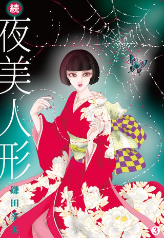 続・夜美人形(3)