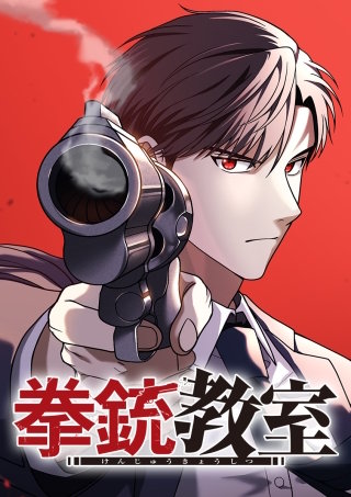 拳銃教室 第33話 SH’Tな嫉妬
