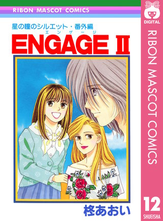 星の瞳のシルエット・番外編 ENGAGEII―エンゲージII―