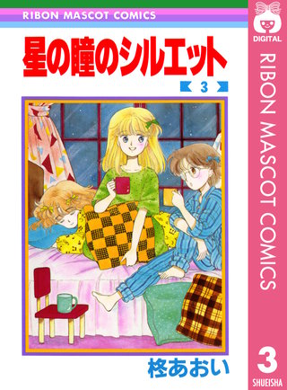 星の瞳のシルエット 3