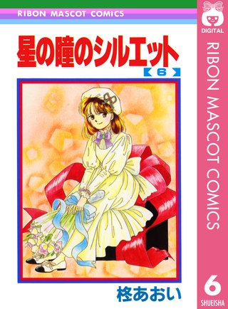 星の瞳のシルエット 6