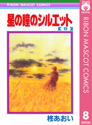 星の瞳のシルエット 8