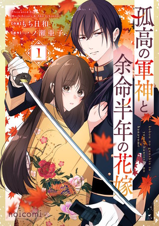 孤高の軍神と余命半年の花嫁(1)