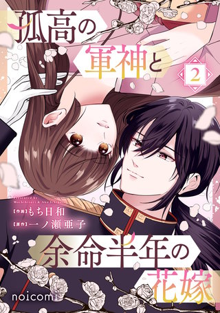 孤高の軍神と余命半年の花嫁(2)