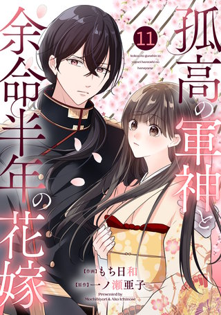 noicomi孤高の軍神と余命半年の花嫁(11)