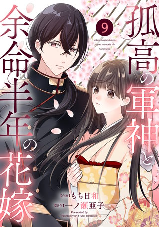 noicomi孤高の軍神と余命半年の花嫁(9)