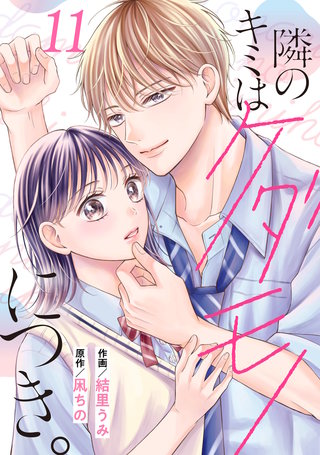 noicomi隣のキミはケダモノにつき。(11)